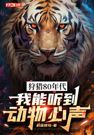 狩猎80年代,我能听到动物心声