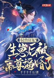 驭兽狂妃,生崽后被帝尊逼婚了