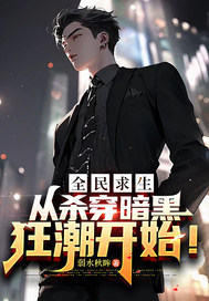 全民求生,从杀穿暗黑狂潮开始!