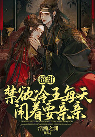 超甜!禁欲冷王每天闹着要亲亲