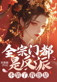全宗门都是反派?不装了,我也是
