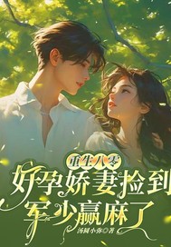 重生八零,好孕娇妻捡到军少赢麻了