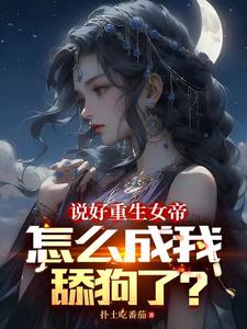 女帝每日一问,今天他没变强吧?