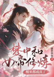 梦中和女帝修炼,醒来都成真了!