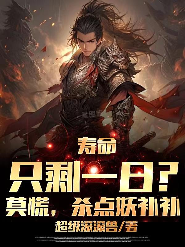 寿命只剩一日?莫慌,杀点妖补补