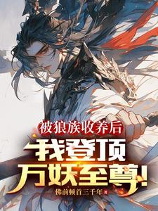 万妖至尊,从八岁觉醒葬土开始!