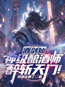 酒剑仙:神级酿酒师,醉斩天门!