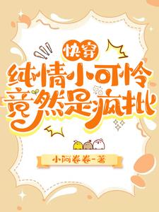 家人们谁懂啊,小可怜竟是白切黑