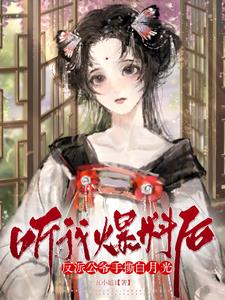 听我爆料后,反派公爷手撕白月光