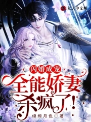 闪婚成宠:全能娇妻杀疯了!