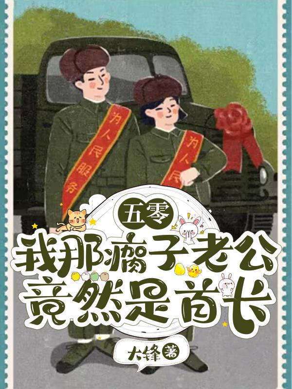 五零:我那瘸子老公竟然是首长