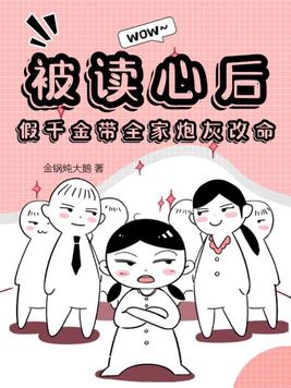被读心后,假千金带全家炮灰改命