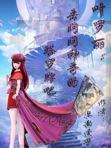 叶罗丽:去问问神奇的塔罗牌吧