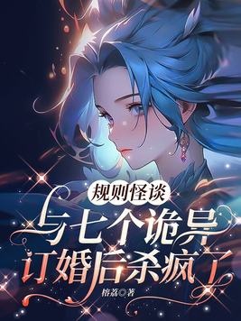 规则怪谈,与七个诡异订婚后杀疯了