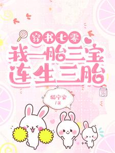 穿书七零,我一胎三宝,连生三胎