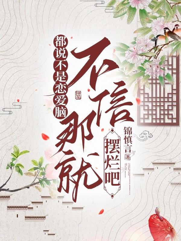 都说不是恋爱脑,不信那就摆烂吧